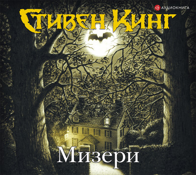 Мизери - Кинг Стивен