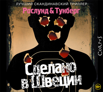 Сделано в Швеции - Рослунд Андерс, Тунберг Стефан