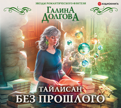 Тайлисан. Без прошлого - Долгова Галина