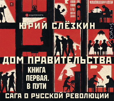 Дом правительства. Сага о русской революции. Книга первая. В пути - Слезкин Юрий
