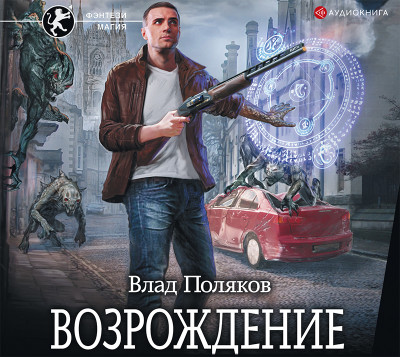 Возрождение - Поляков Влад