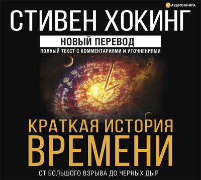 Краткая история времени - Хокинг Стивен