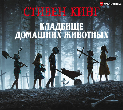 Кладбище домашних животных - Кинг Стивен