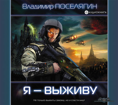 Я – выживу - Поселягин Владимир