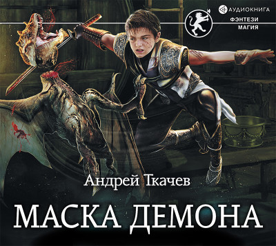 Маска демона - Ткачев Андрей
