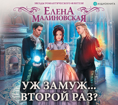 Уж замуж... второй раз? - Малиновская Елена М.