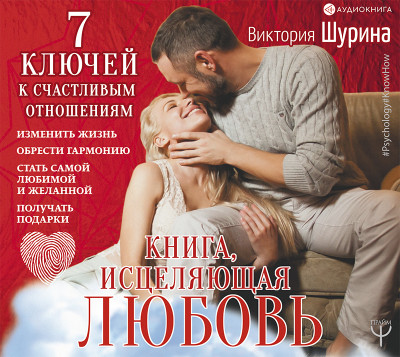 Книга, исцеляющая любовь. 7 ключей к счастливым отношениям - Шурина Виктория