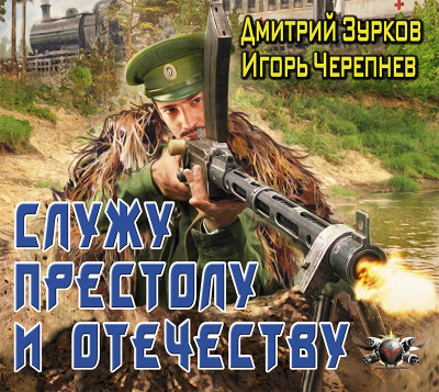 Служу Престолу и Отечеству - Черепнев Игорь, Зурков Дмитрий