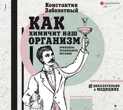 Как химичит наш организм: принципы правильного питания - Заболотный Константин