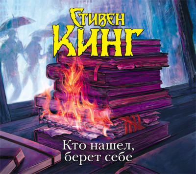 Кто нашел, берет себе - Кинг Стивен