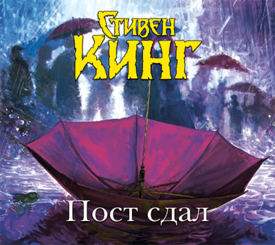Пост сдал. Мистер Мерседес-3 - Кинг Стивен