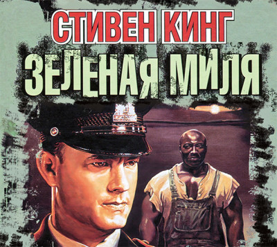Зеленая миля - Кинг Стивен
