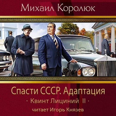 Спасти СССР. Адаптация - Королюк Михаил