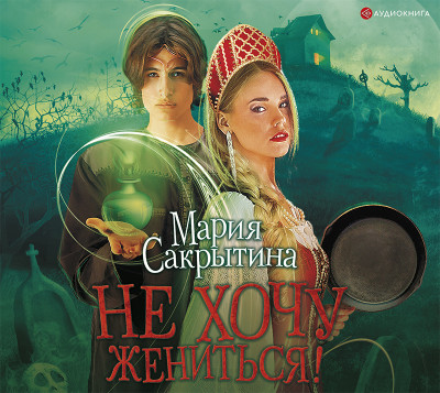 Не хочу жениться! - Сакрытина Мария Н.