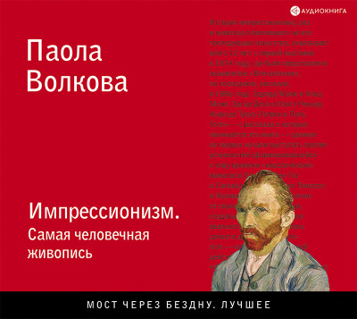 Импрессионизм. Самая человечная живопись - Волкова Паола