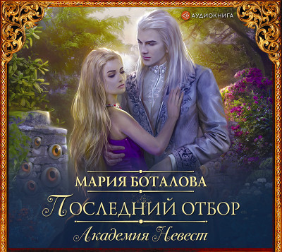 Академия невест. Последний отбор - Боталова Мария