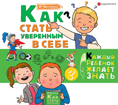 Как стать уверенным в себе - Чеснова Ирина Е.