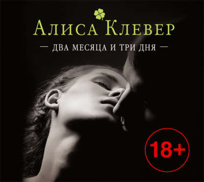 Два месяца и три дня - Клевер Алиса