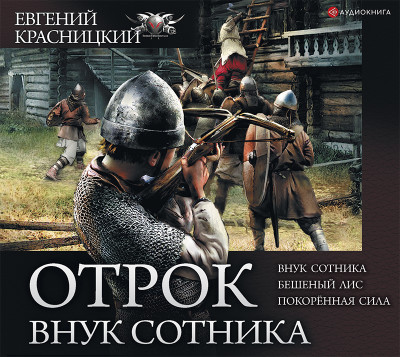 Отрок. Внук сотника - Красницкий Евгений