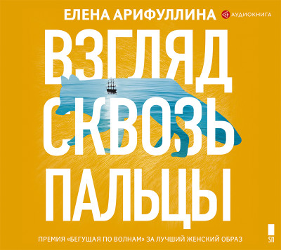 Взгляд сквозь пальцы - Арифуллина Елена