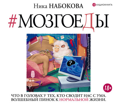 #Мозгоеды. Что в головах у тех, кто сводит нас с ума. Волшебный пинок к нормальной жизни - Набокова Ника