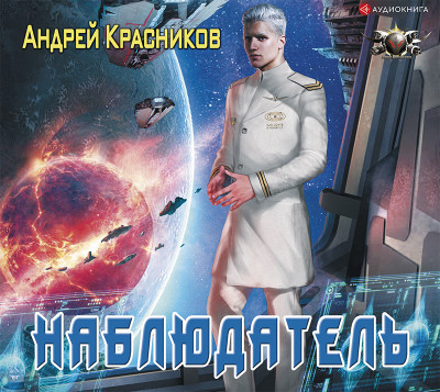 Наблюдатель - Красников Андрей