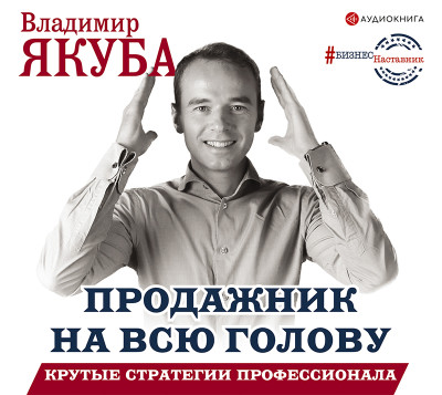 Продажник на всю голову. Крутые стратегии профессионала - Якуба Владимир