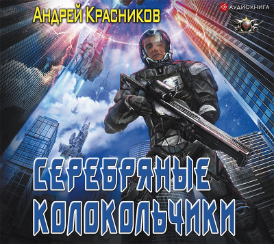 Серебряные колокольчики - Красников Андрей