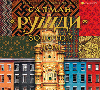 Золотой дом - Рушди Салман