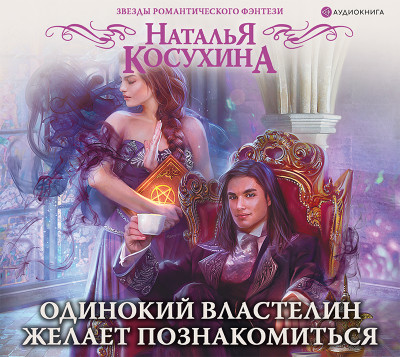 Одинокий властелин желает познакомиться - Косухина Наталья В.