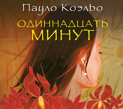 Одиннадцать минут - Коэльо Пауло