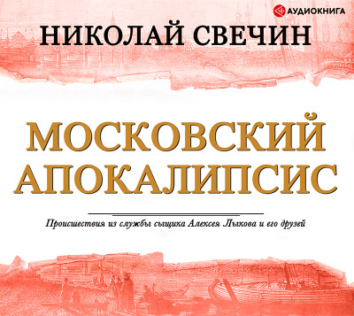 Московский апокалипсис - Свечин Николай