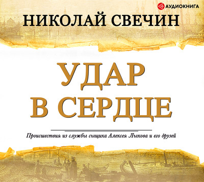 Удар в сердце (сборник) - Свечин Николай
