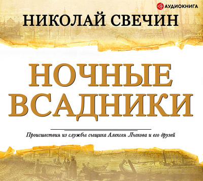 Ночные всадники - Свечин Николай