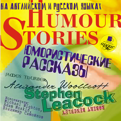 Юмористические рассказы. Humour Stories. На англ. и русск.яз. - Коллектив авторов