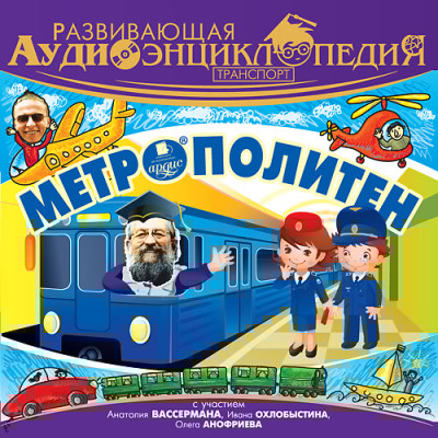 Развивающая аудиоэнциклопедия. Транспорт: Метрополитен - Лукин Владимир