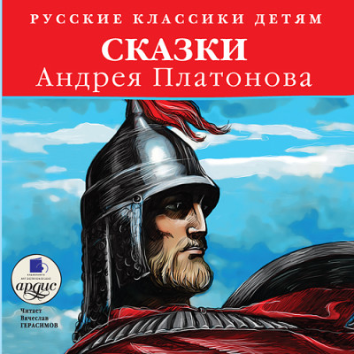 Классики детям. Сказки Андрея Платонова - Платонов Андрей