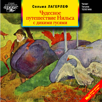 Чудесное путешествие Нильса с дикими гусями - Лагерлеф Сельма