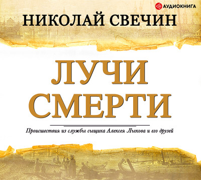 Лучи смерти - Свечин Николай