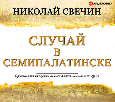 Случай в Семипалатинске - Свечин Николай
