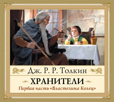 Властелин Колец. Хранители - Толкин Джон Р. Р.