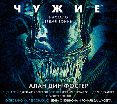 Чужие - Дин Фостер