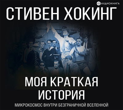 Моя краткая история. Автобиография - Хокинг Стивен
