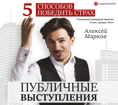 Публичные выступления. 5 способов победить страх - Марков Алексей