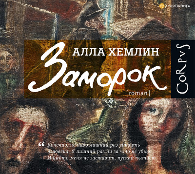 Заморок - Хемлин Алла
