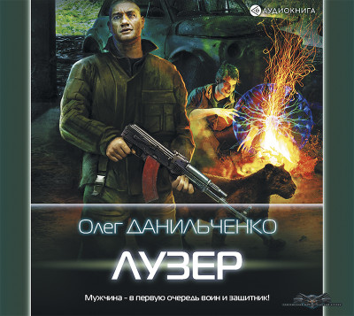Лузер - Данильченко Олег