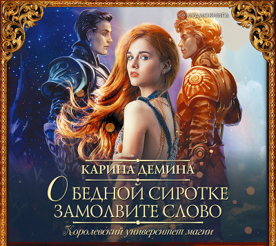 О бедной сиротке замолвите слово - Дёмина Карина