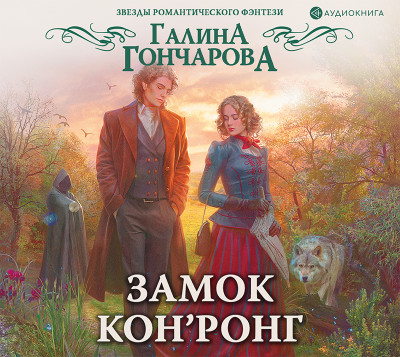 Замок Кон’Ронг - Гончарова Галина