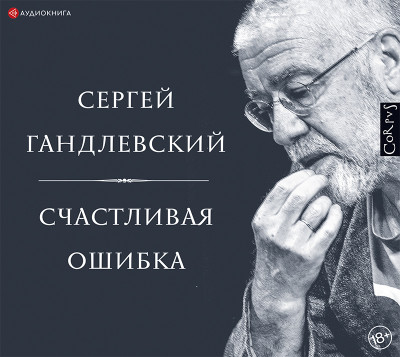 Счастливая ошибка - Гандлевский Сергей