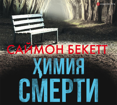 Химия смерти - Бекетт Саймон